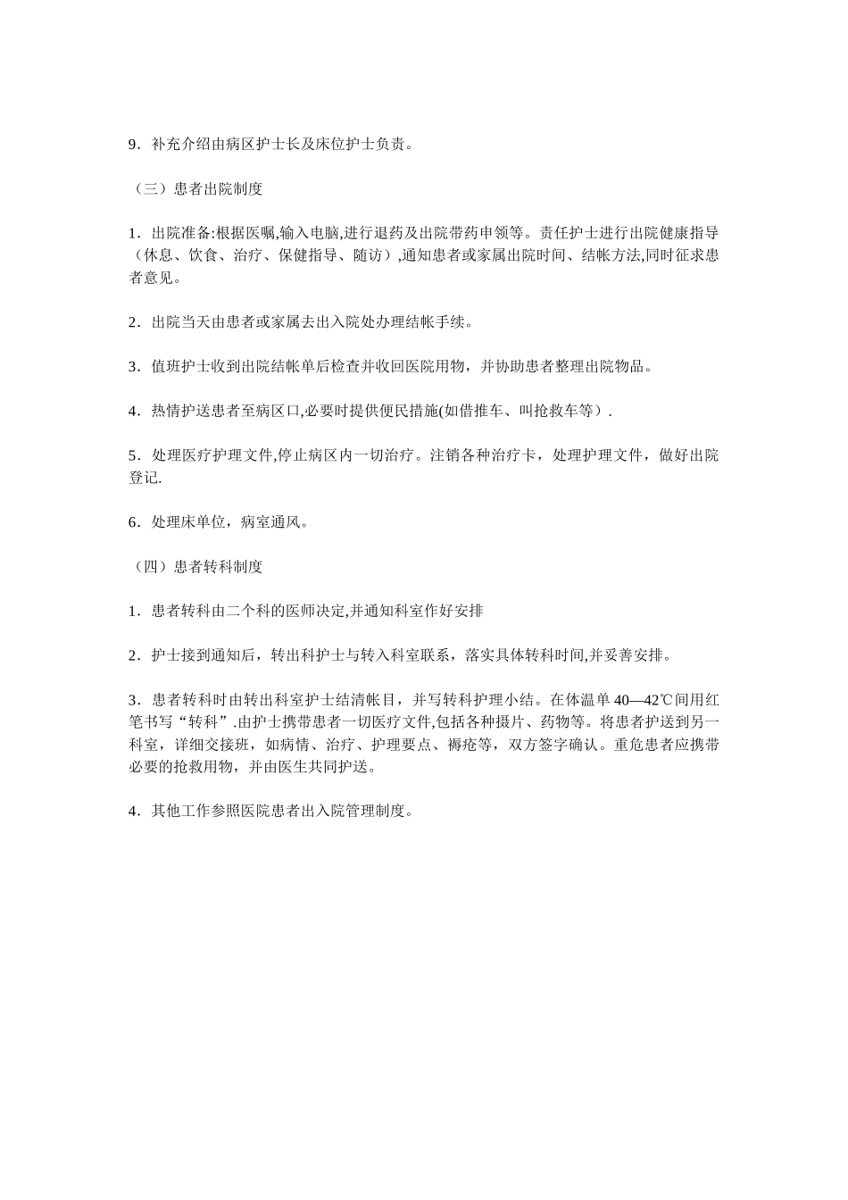 出入院管理制度_第2页