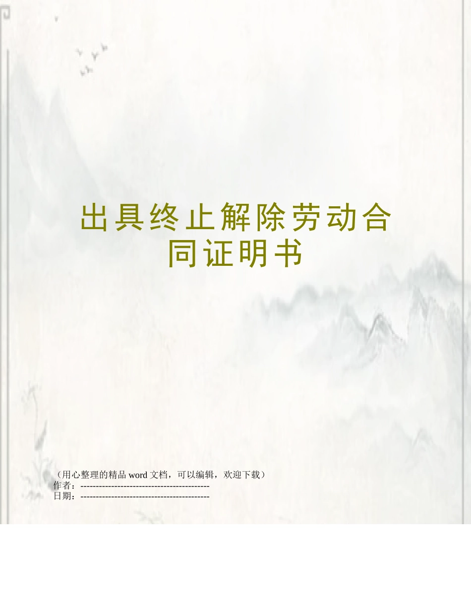出具终止解除劳动合同证明书_第1页