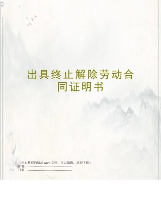 出具终止解除劳动合同证明书