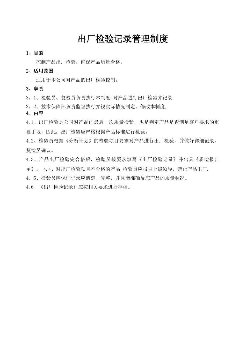 出厂检验记录管理制度_第1页
