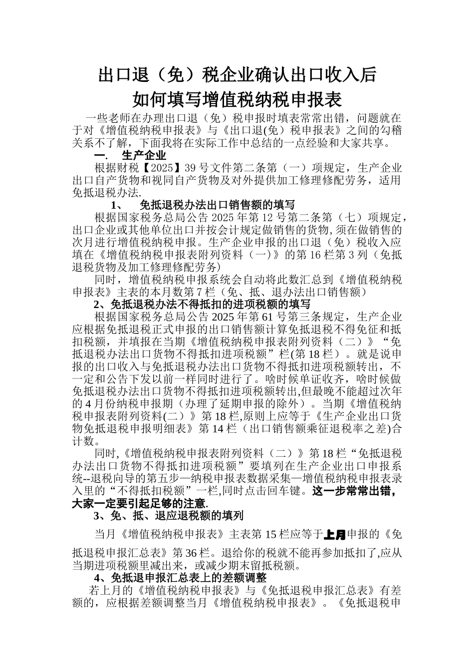 出口企业确认出口收入后如何填写纳税申报表_第1页