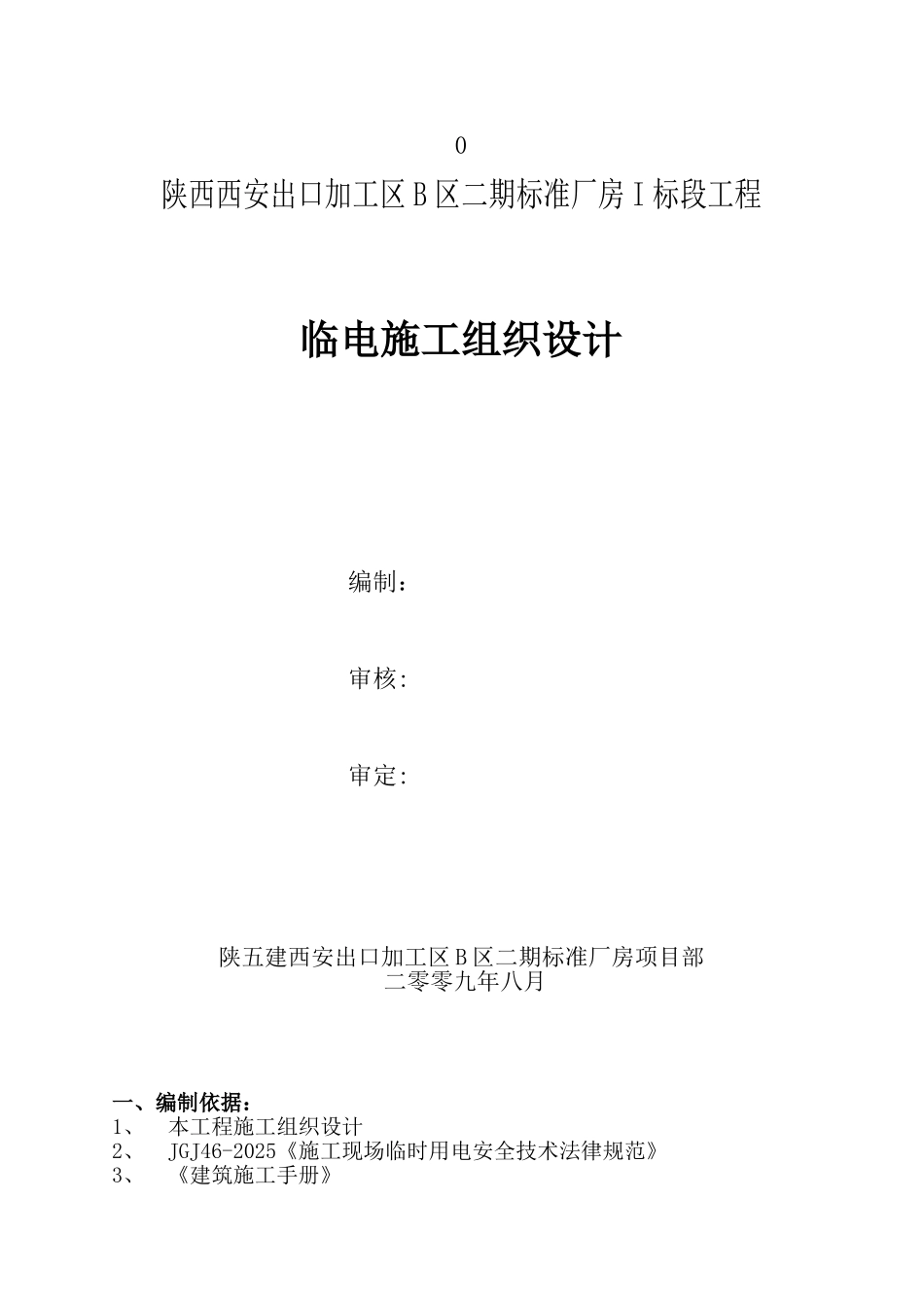 出口加工区工程临电施工组织设计_第1页
