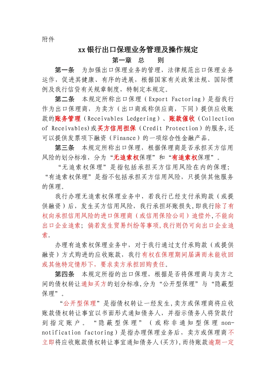出口保理业务管理及操作规定_第1页