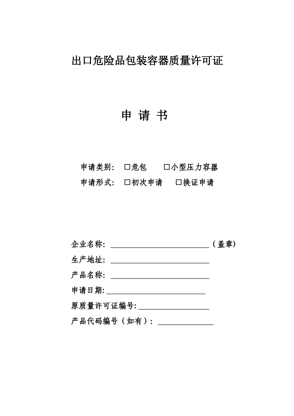 出口危险品包装容器质量许可证_第1页
