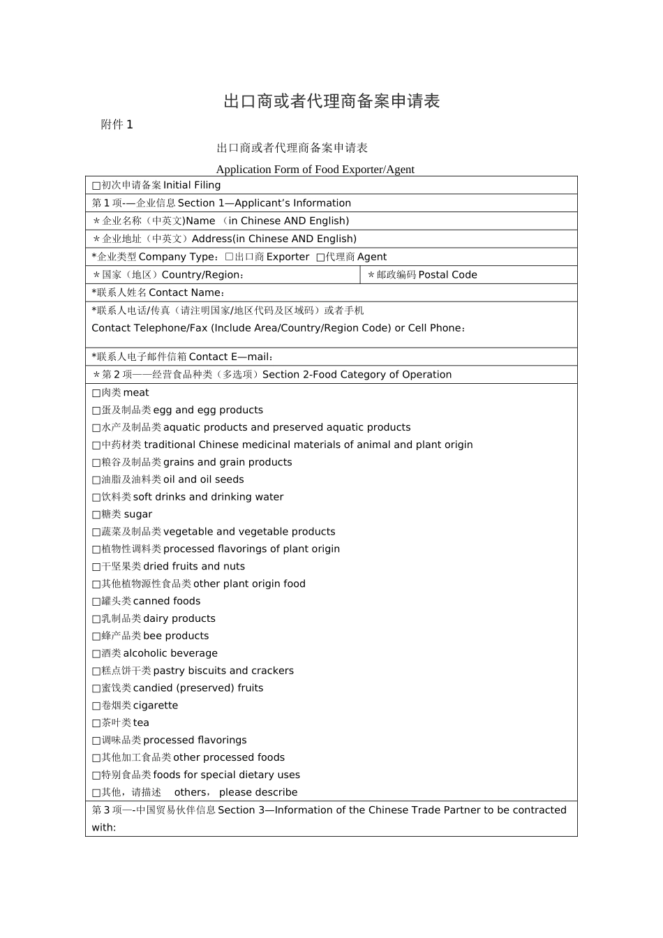出口商或者代理商备案申请表13403_第1页