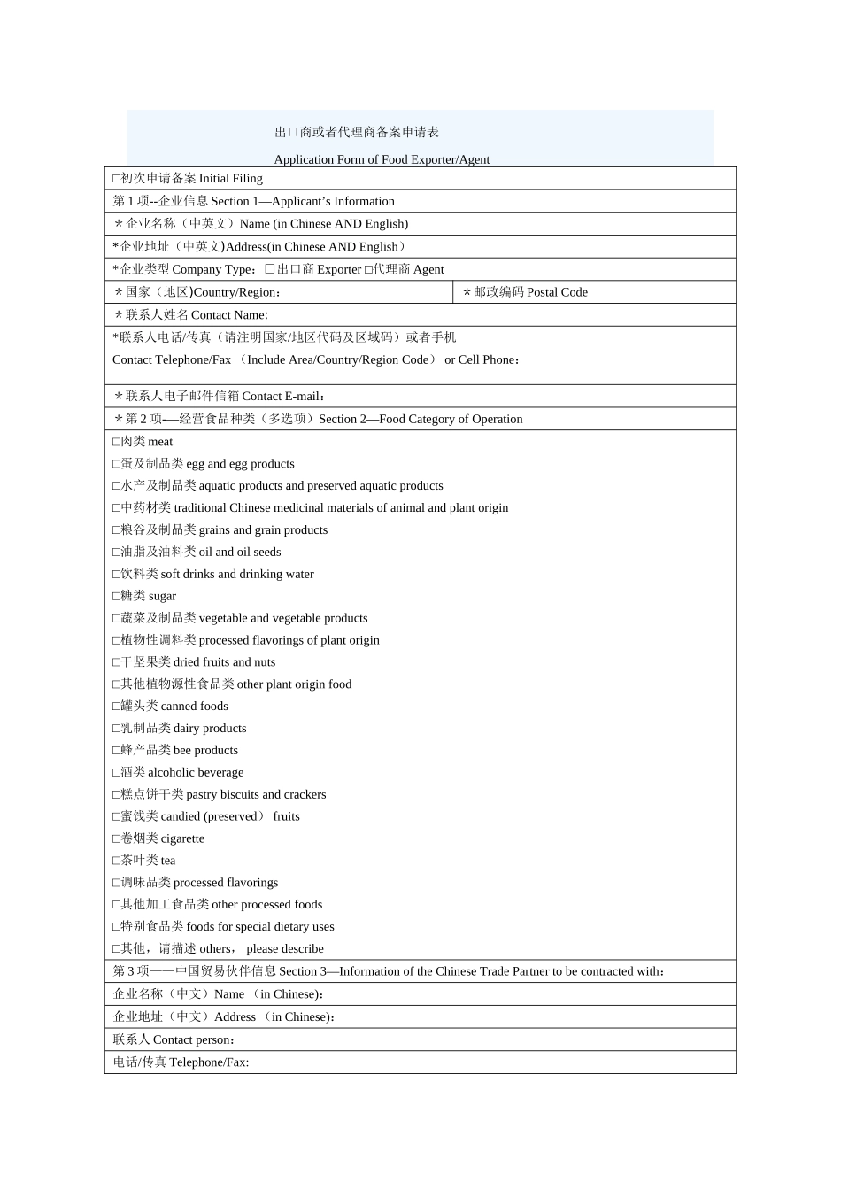 出口商或者代理商备案申请表_第1页
