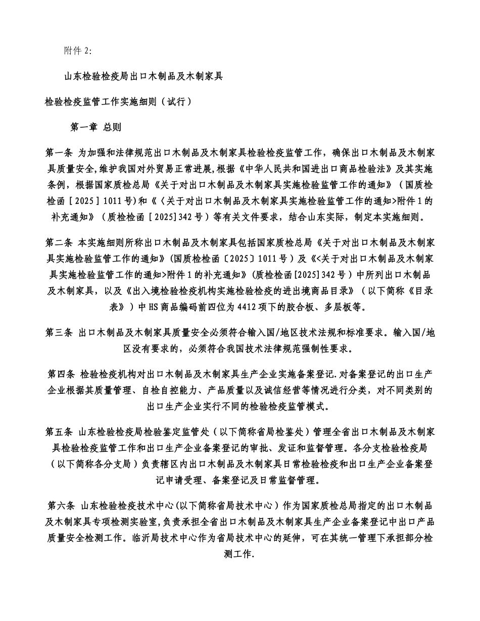 出口木制品检验监管工作细则._第1页