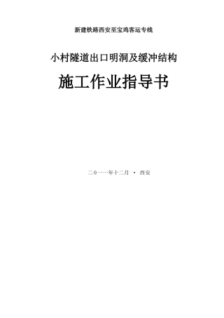 出口明洞及洞缓冲结构施工作业指导书-12-15ggx