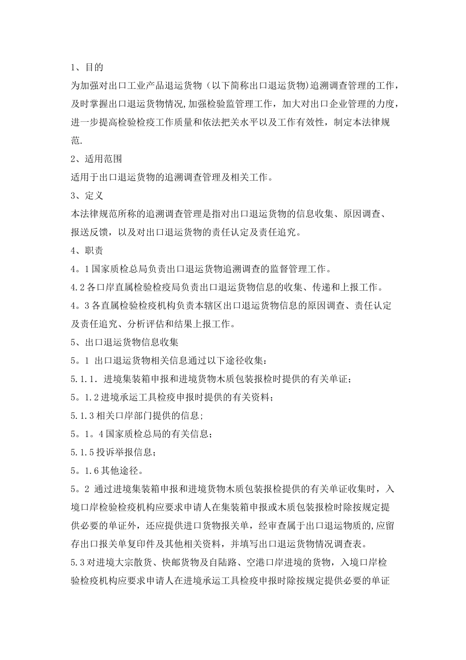 出口工业产品退运货物追溯调查管理工作规范_第1页