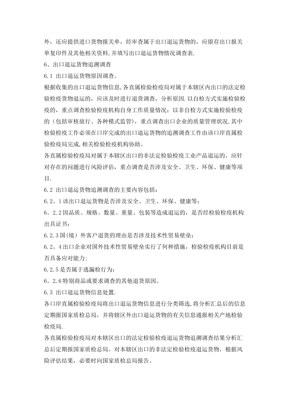 出口工业产品退运货物追溯调查管理工作规范_第2页