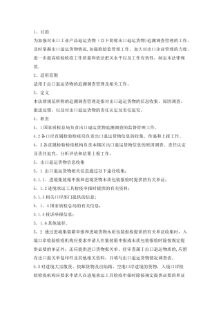 出口工业产品退运货物追溯调查管理工作规范