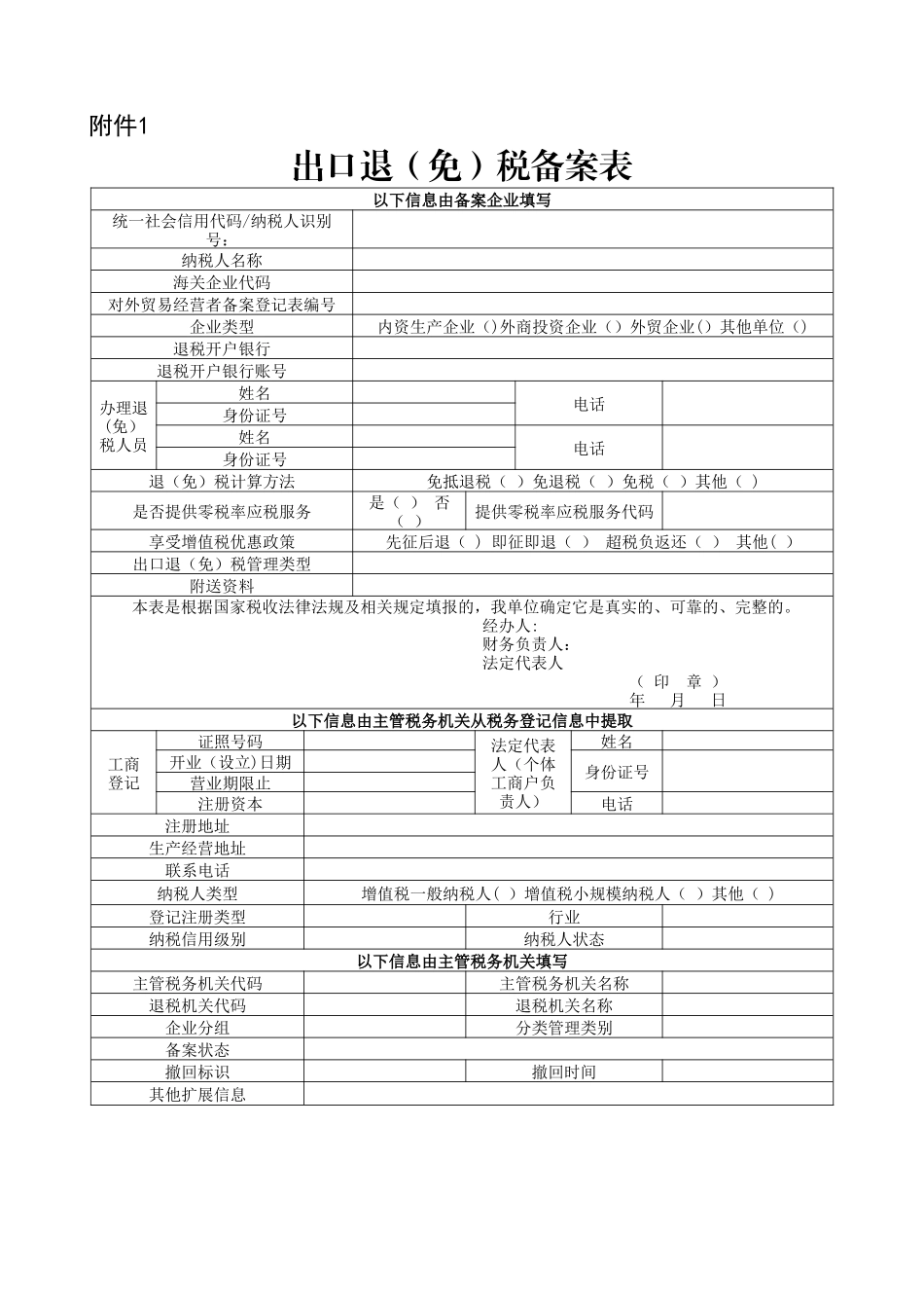 出口退税备案表_第1页
