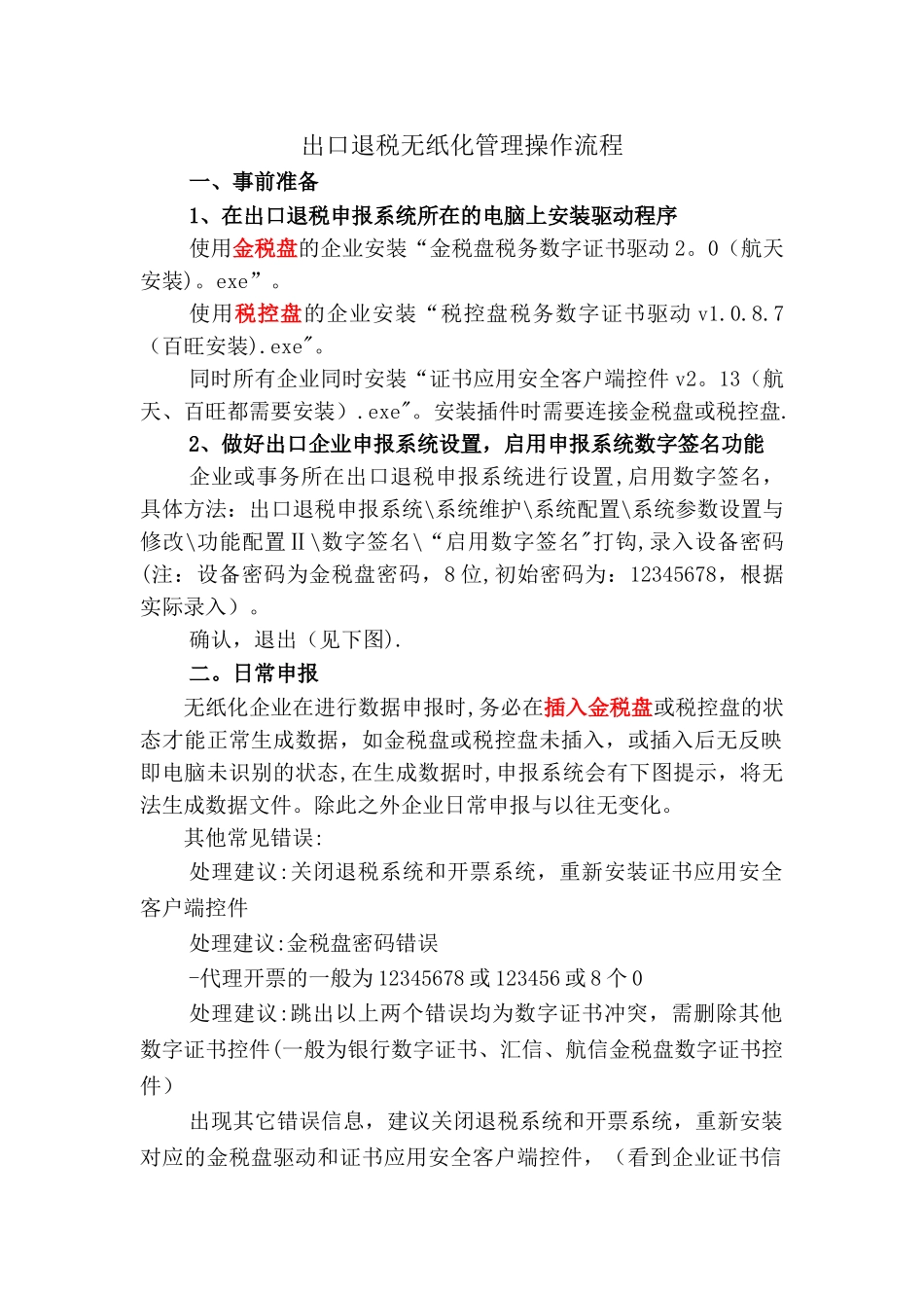 出口退税无纸化操作流程及要求_第1页