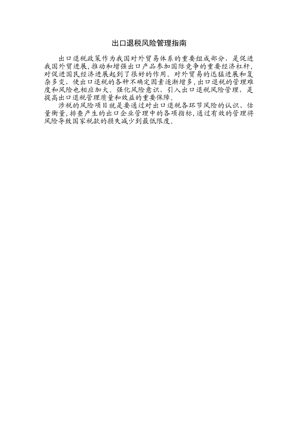 出口退税风险管理指南修改稿_第1页
