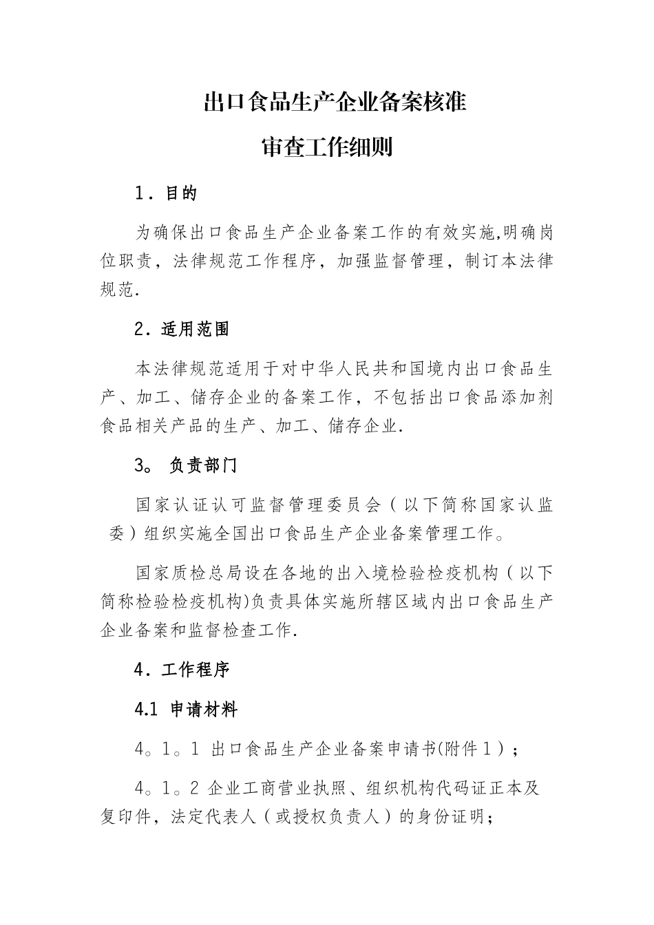 出口食品生产企业备案核准审查工作细则_第1页