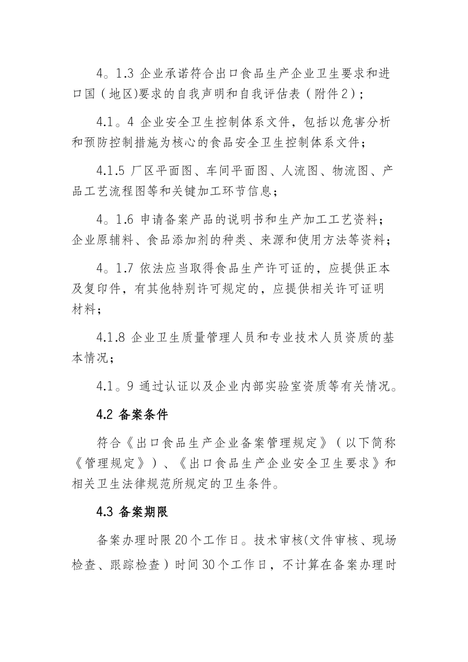 出口食品生产企业备案核准审查工作细则_第2页