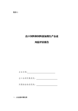 出口饲料和饲料添加剂生产企业风险评估报告