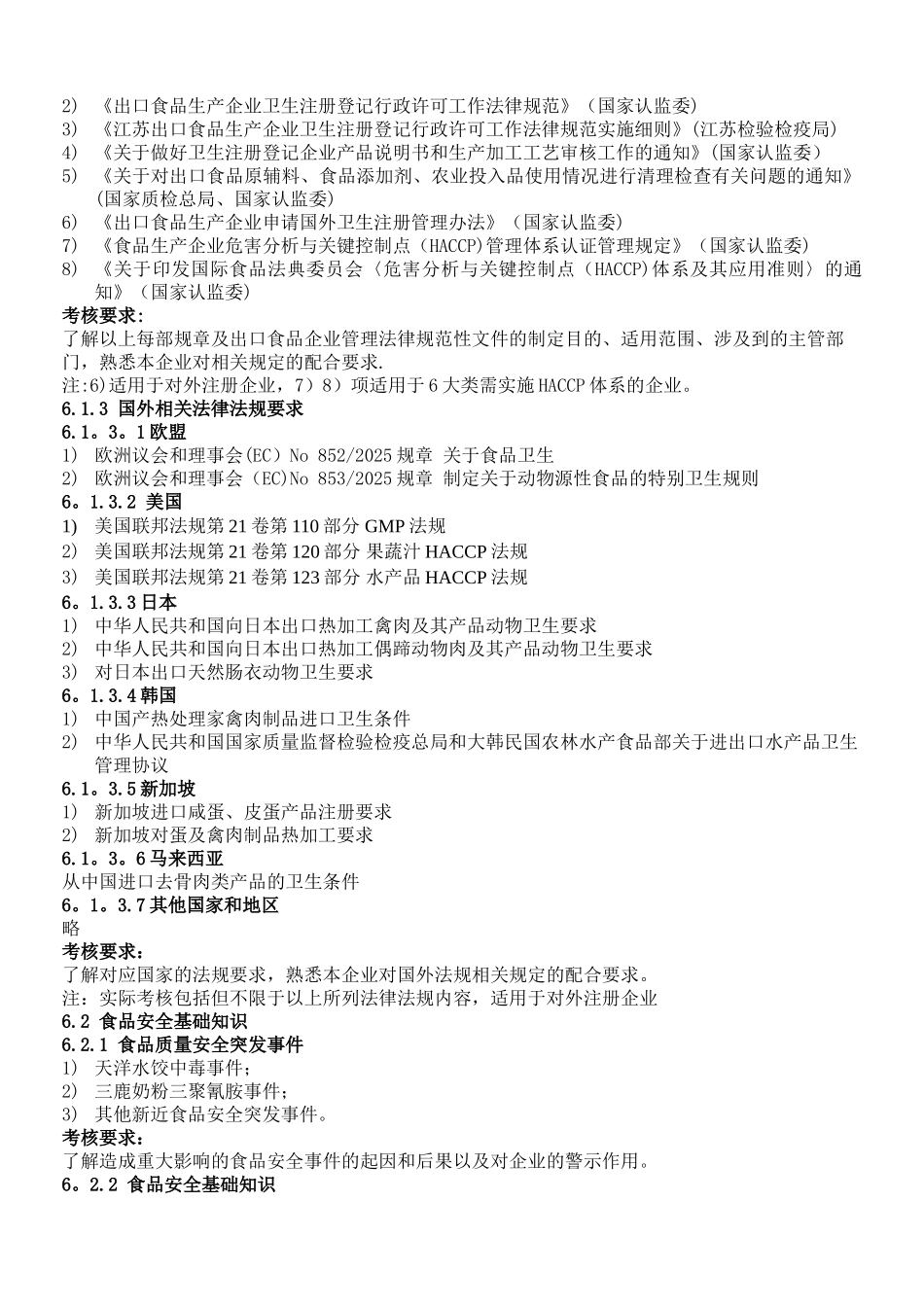 出口食品生产企业质量管理人员考核、培训大纲._第2页