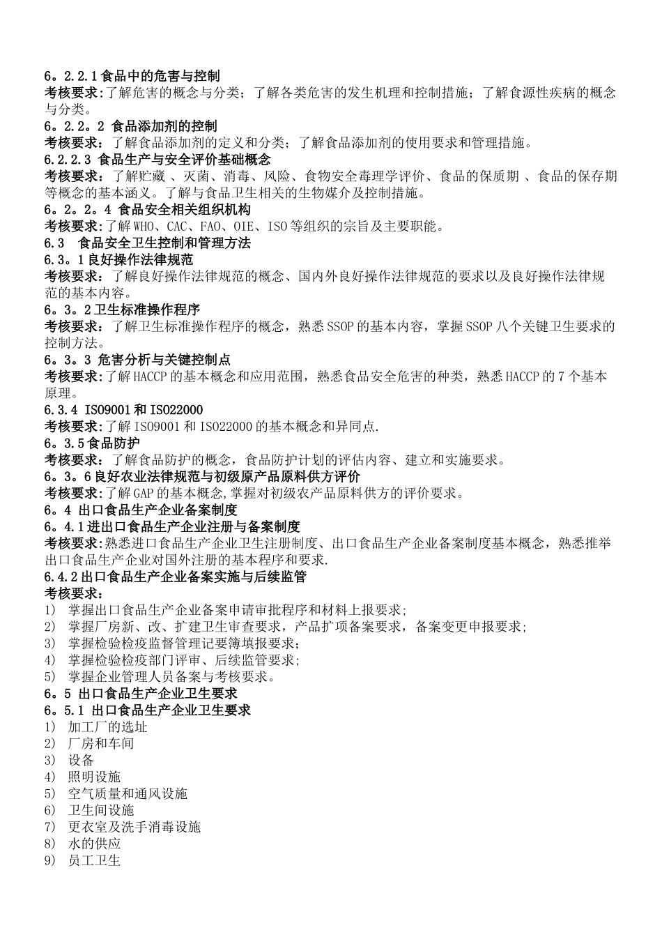 出口食品生产企业质量管理人员考核、培训大纲._第3页
