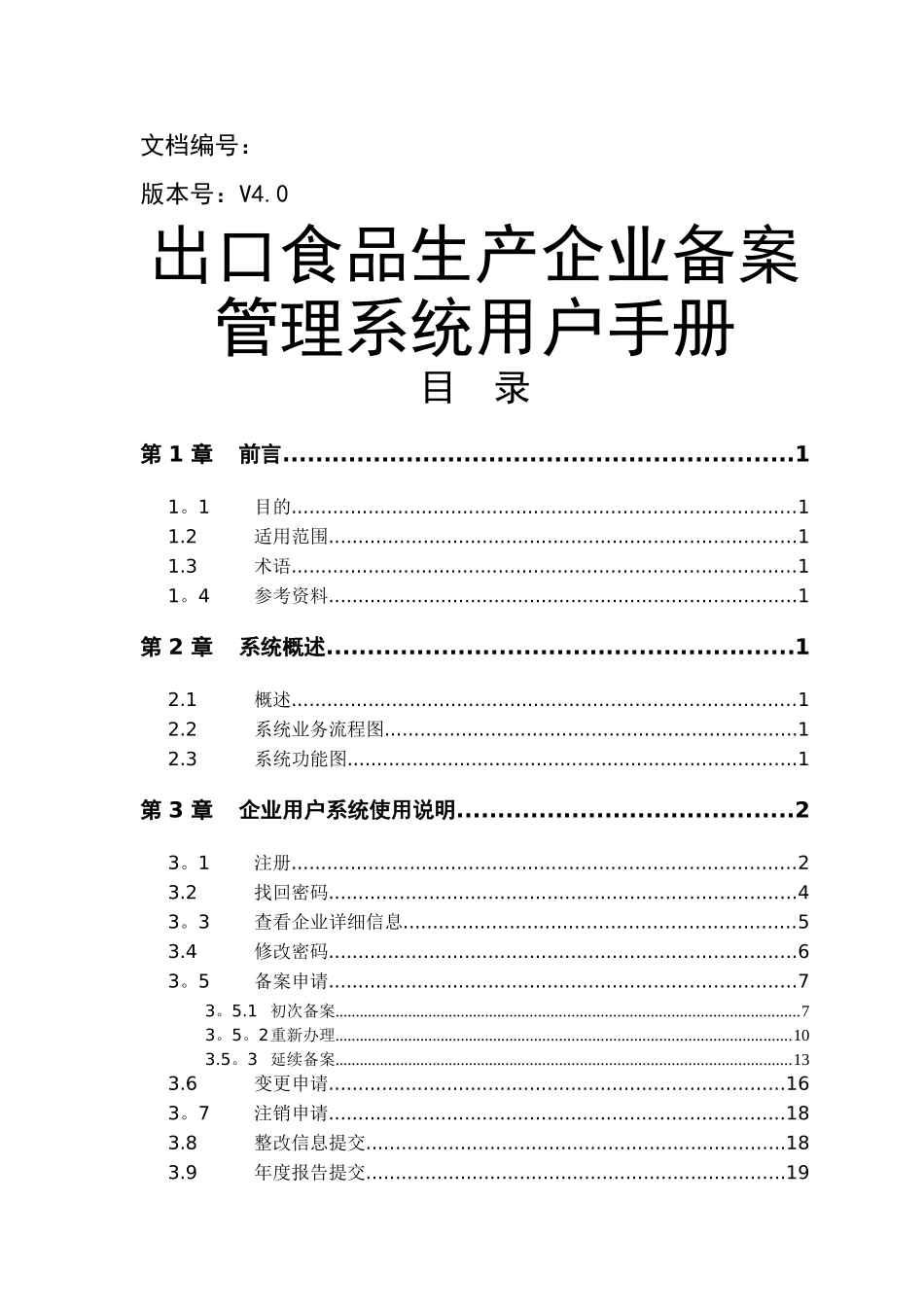 出口食品生产企业备案管理系统用户手册V40_第1页