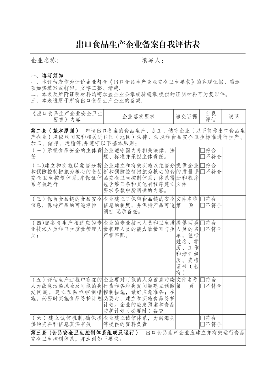 出口食品生产企业备案自我表_第1页