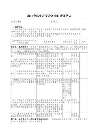 出口食品生产企业备案自我表