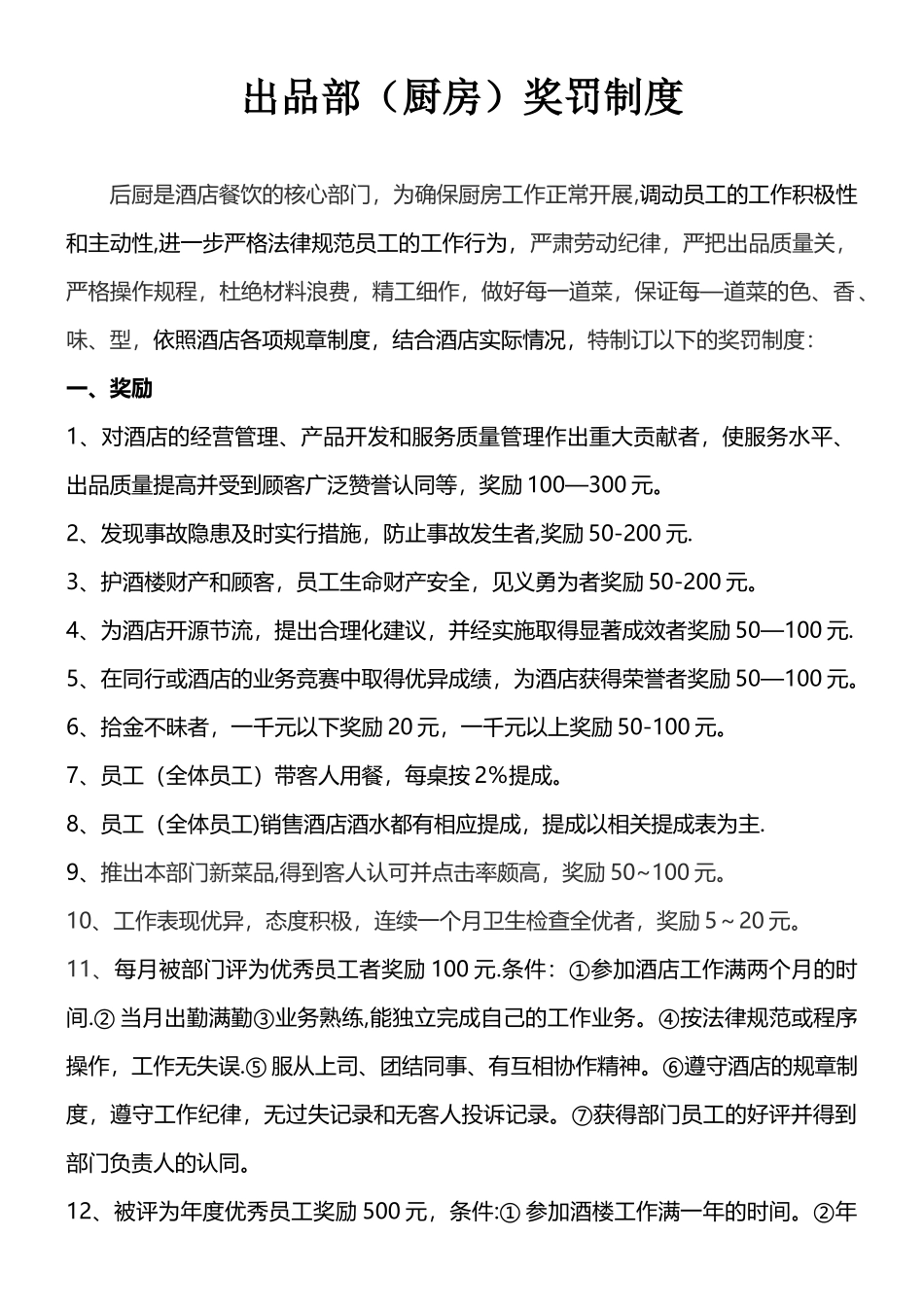 出品部奖罚制度_第1页