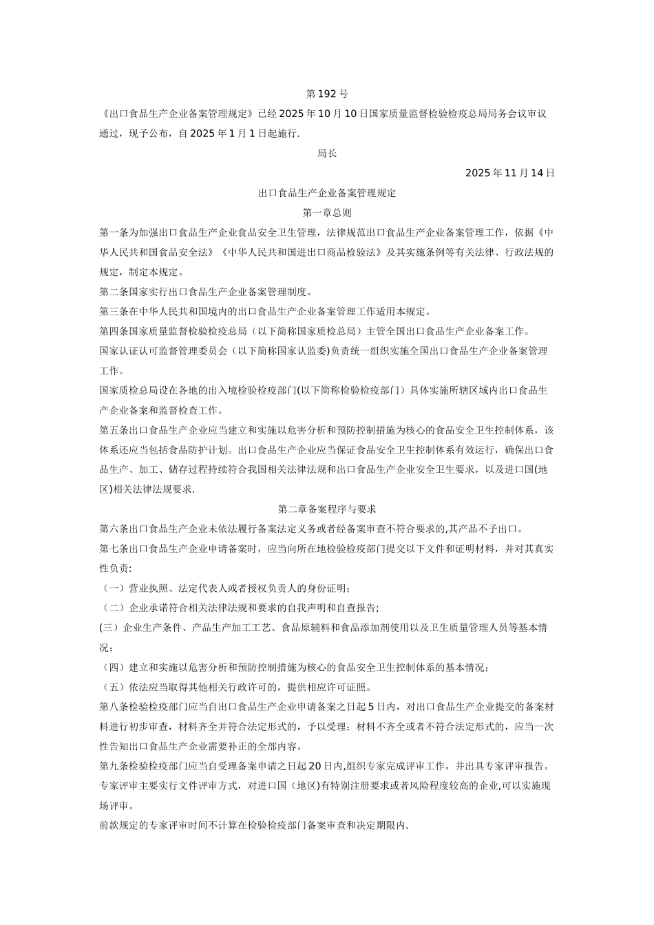 出口食品生产企业备案管理规定_第1页