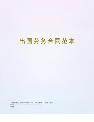 出国劳务合同范本