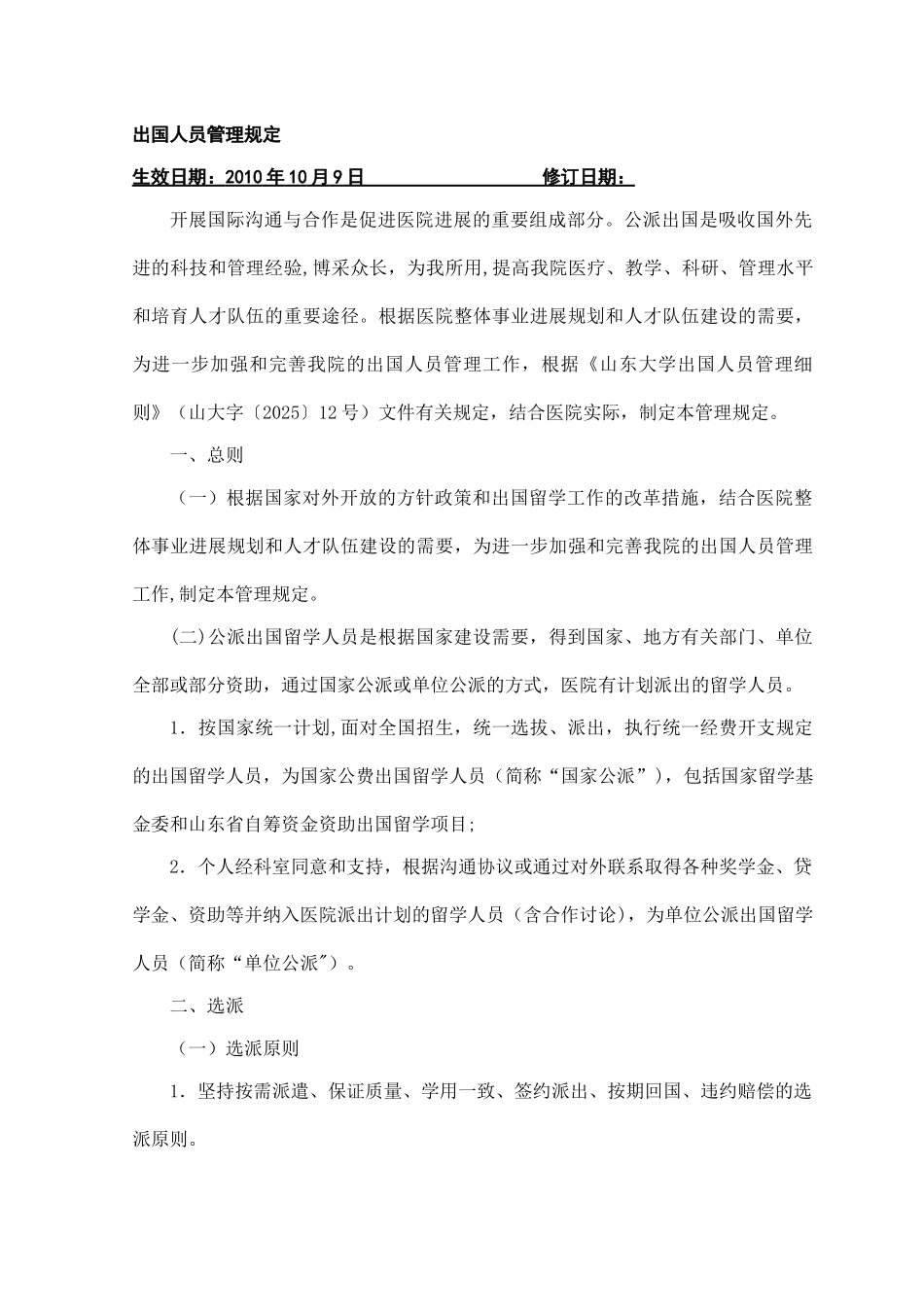 出国人员管理规定_第1页