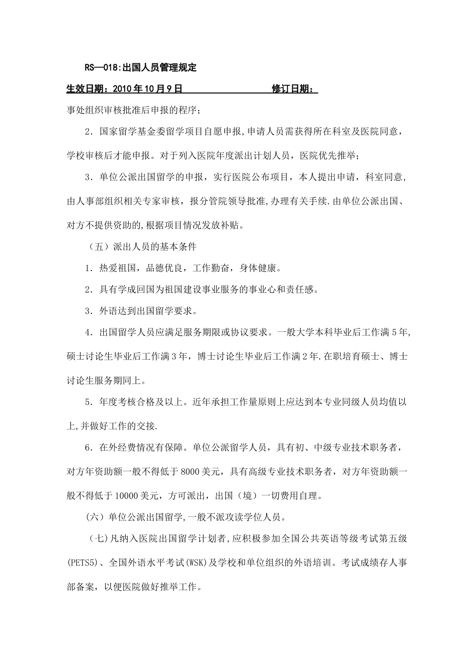 出国人员管理规定_第3页