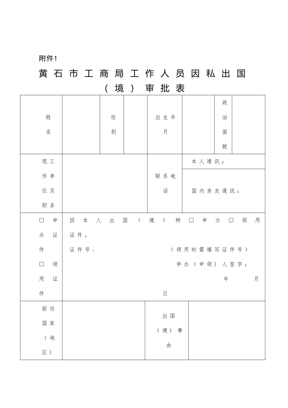 出国境审批表、承诺书及登记薄样表_第1页