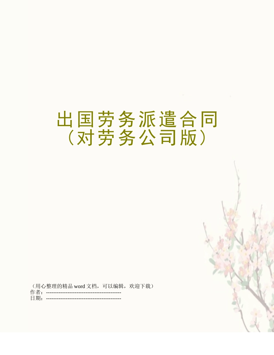 出国劳务派遣合同_第1页