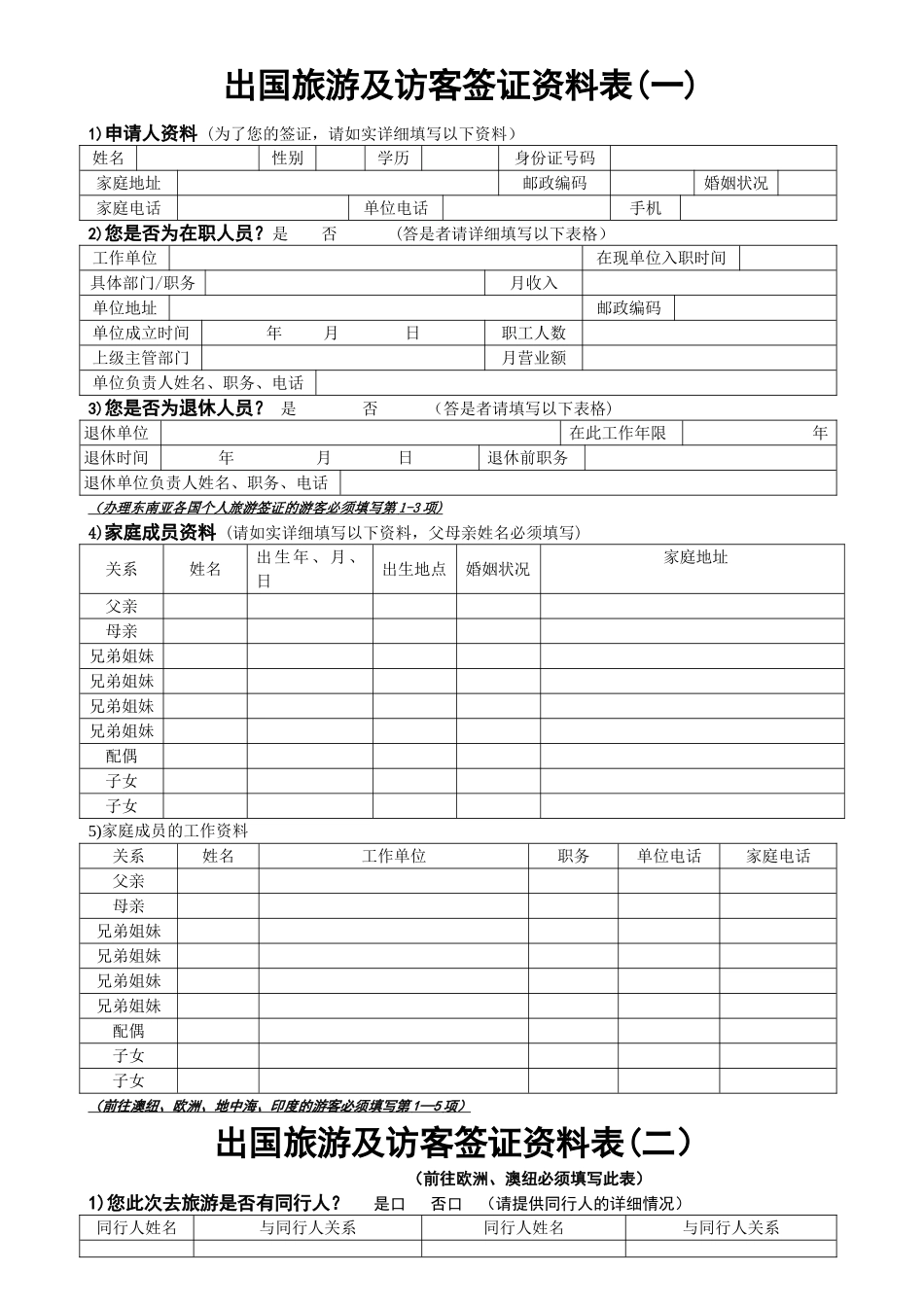出国旅游及访客签证资料表--携程旅行网._第1页