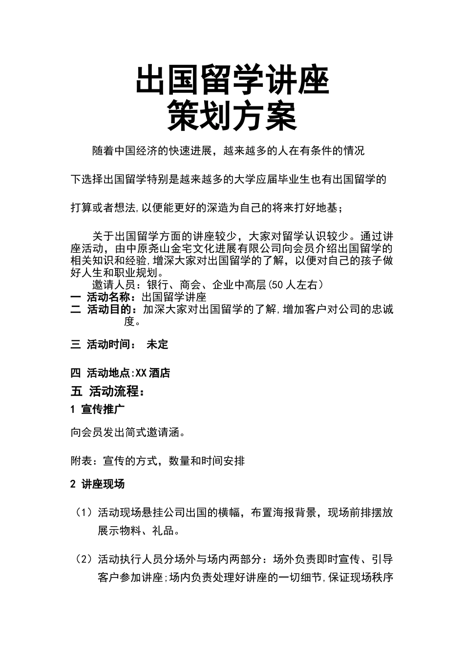 出国留学讲座活动方案_第1页