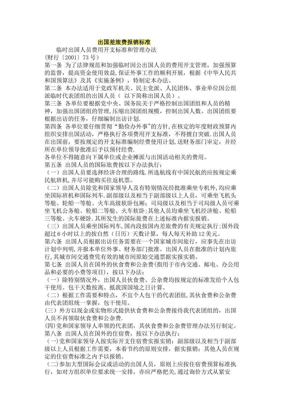 出国差旅费报销标准_第1页