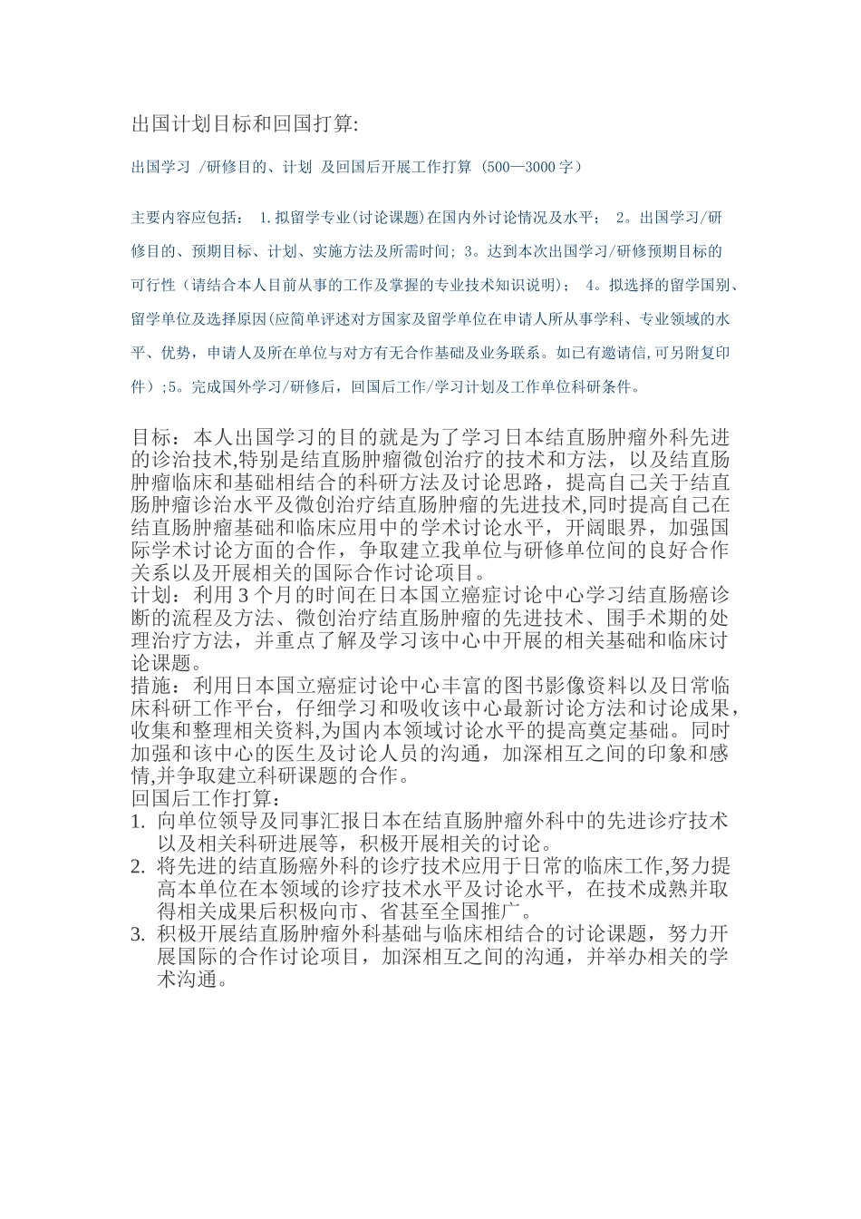 出国研修目的、计划、措施_第1页