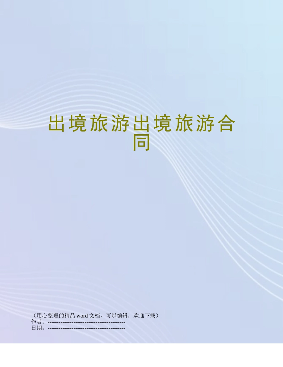 出境旅游出境旅游合同_第1页