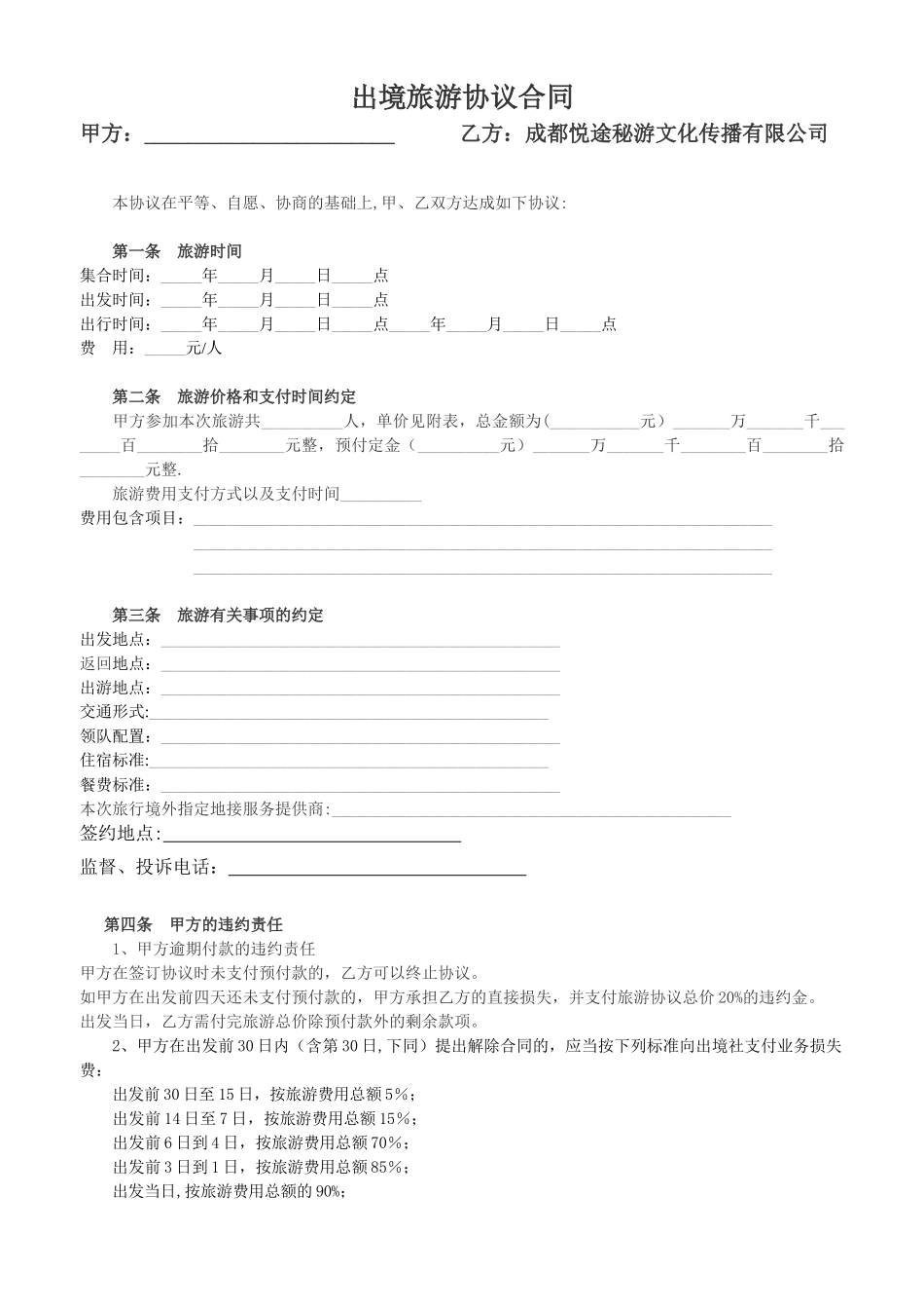 出境旅游协议范本_第1页