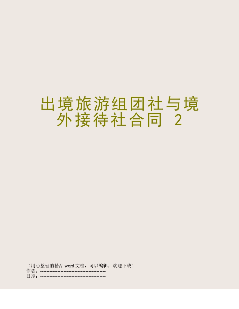 出境旅游组团社与境外接待社合同-2_第1页