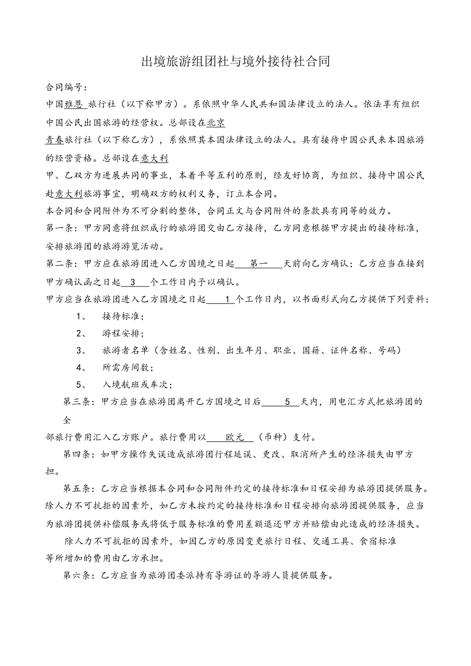 出境旅游组团社与境外接待社合同-2_第2页