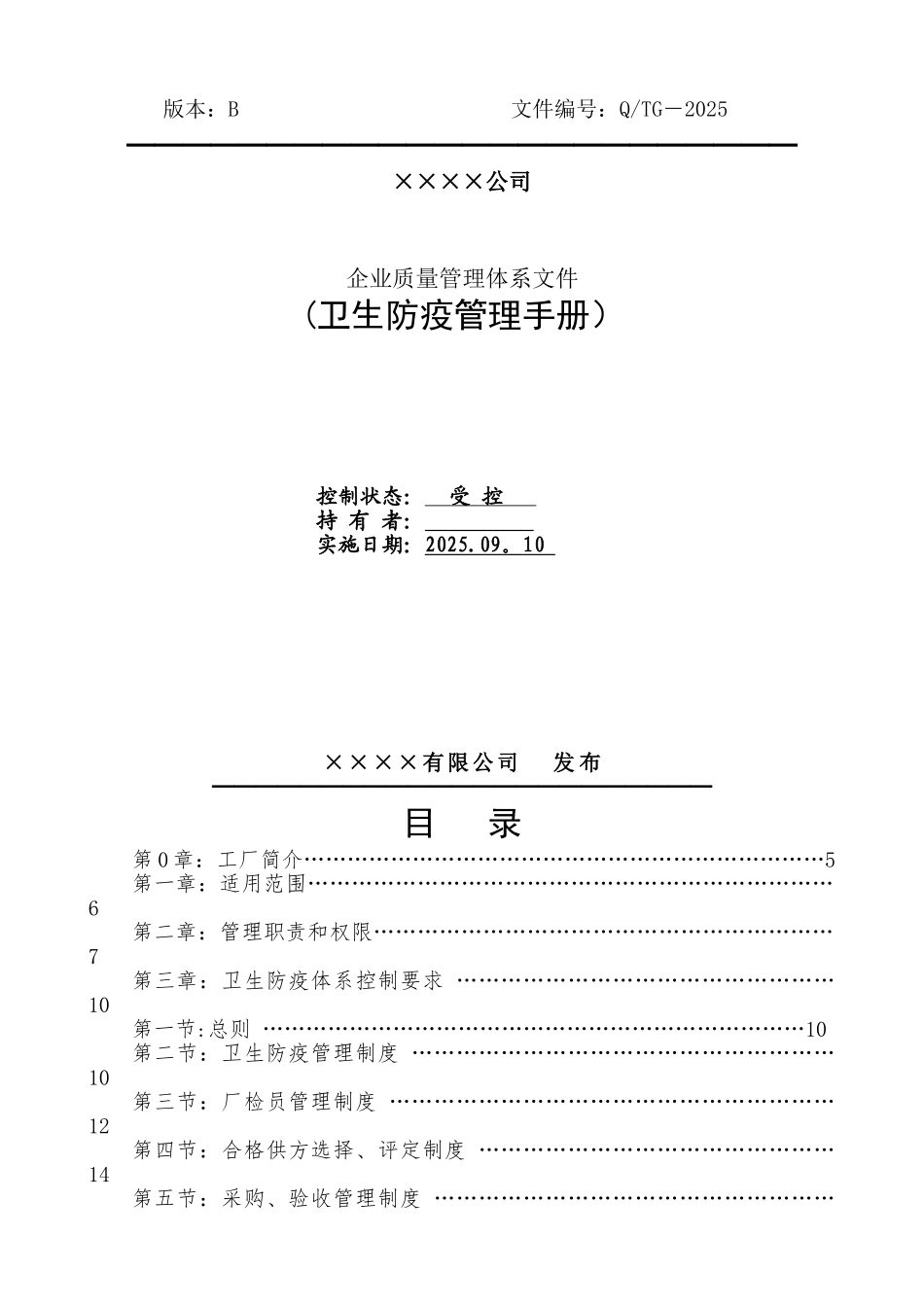 出境竹木草制品生产企业卫生防疫管理手册_第1页
