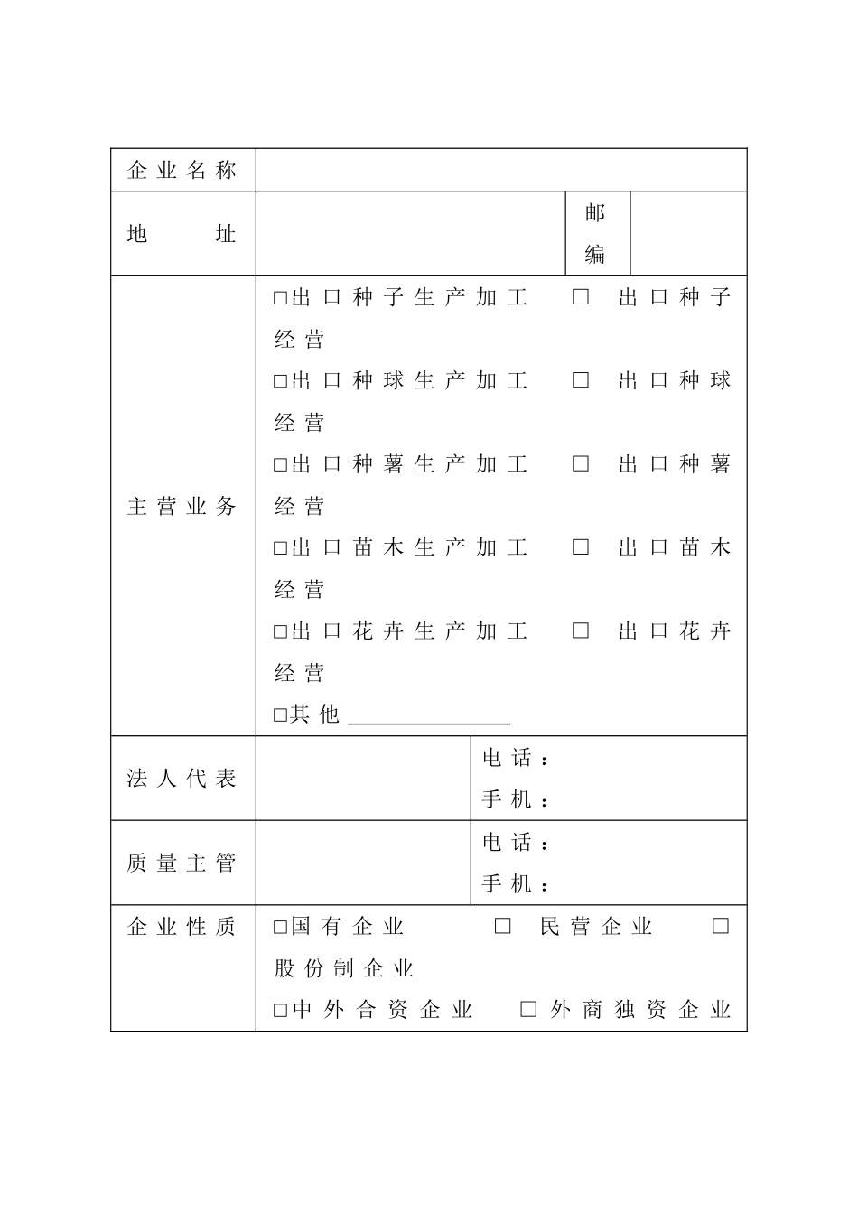 出境种苗花卉生产经营企业注册登记申请表_第2页
