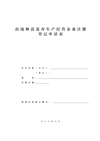 出境种苗花卉生产经营企业注册登记申请表