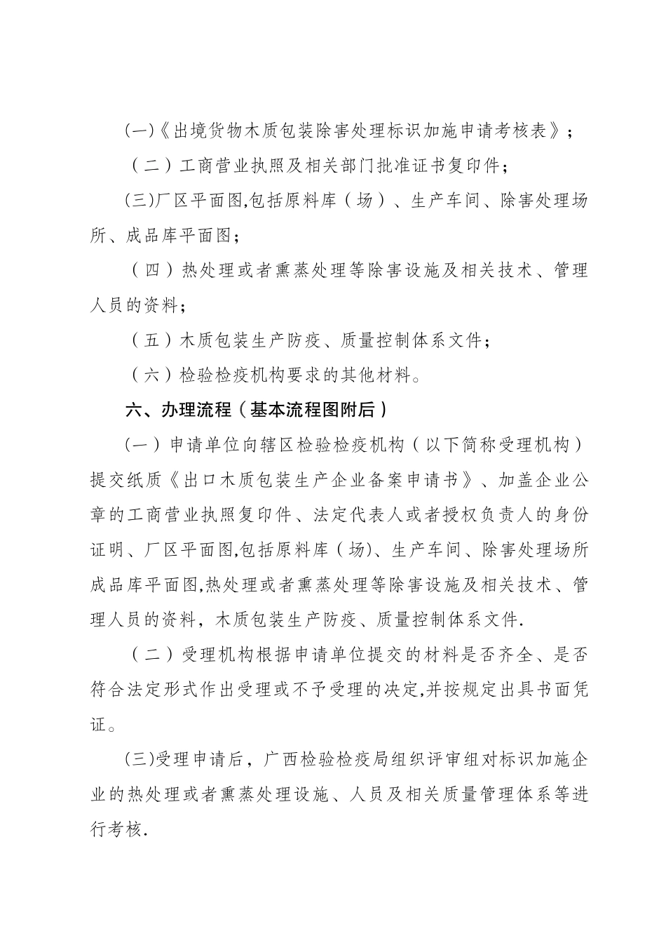 出境货物木质包装除害处理标识加施企业考核认定办事指南-南宁海关_第2页
