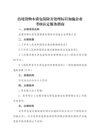 出境货物木质包装除害处理标识加施企业考核认定办事指南-南宁海关