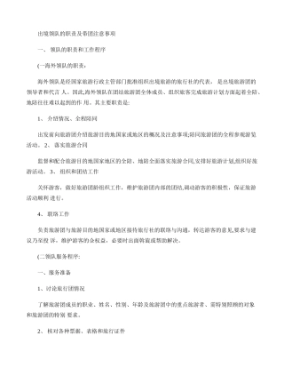 出境领队的职责及带团注意事项