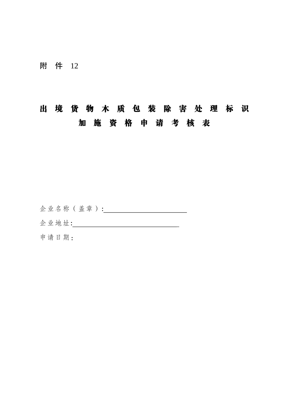 出境货物木质包装除害处理标识加施资格申请考核表样式_第1页
