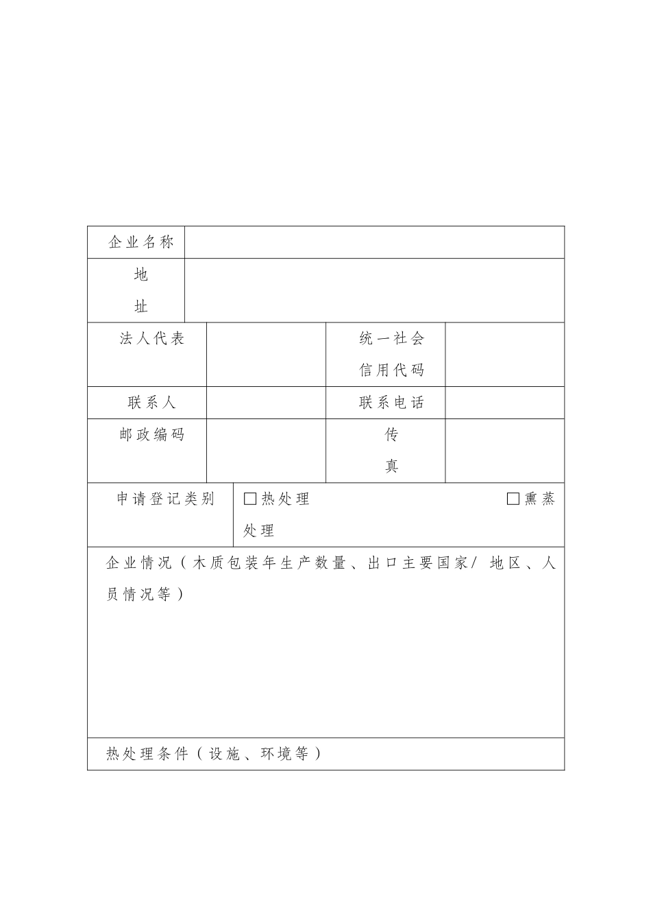 出境货物木质包装除害处理标识加施资格申请考核表样式_第2页