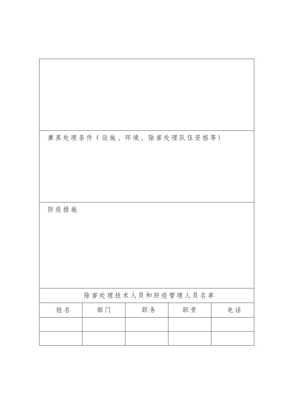 出境货物木质包装除害处理标识加施资格申请考核表样式_第3页